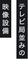 About Studio スタジオ案内 テレビ局並みの映像設備